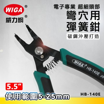 WIGA 威力鋼 HB-140E 5.5吋 彎爪穴用彈簧鉗