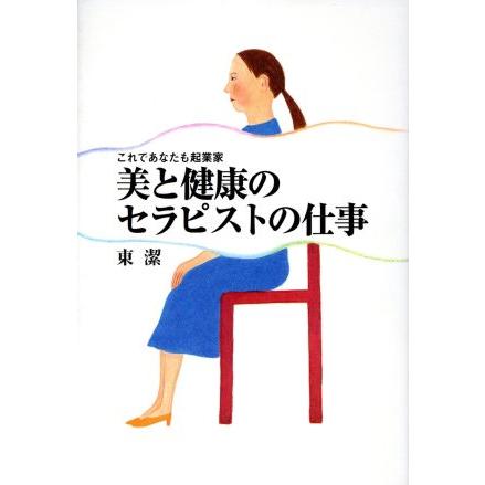 美と健康のセラピストの仕事 これであなたも起業家／東潔(著者)