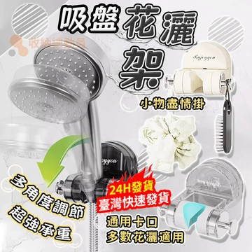 👍 台灣現貨 👍花灑架 萬向花灑支架 蓬蓬頭掛架 掛座架 免打孔 一體式 一秒安裝 帶掛鉤 掛頭支架 浴室固定座架 吸盤