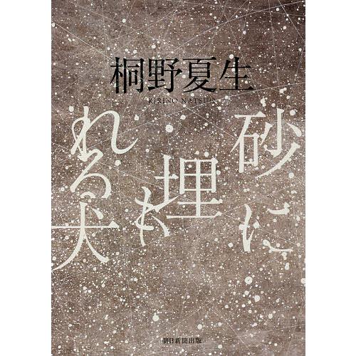 砂に埋もれる犬 桐野夏生