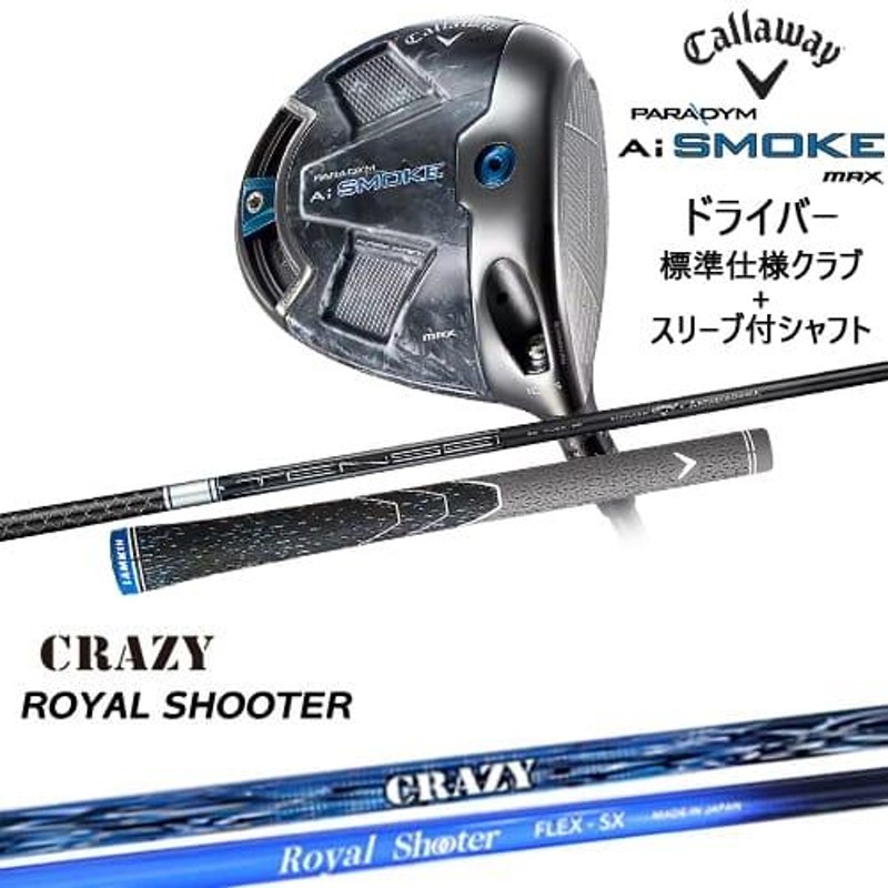 PARADYM Ai SMOKE MAX ドライバー 標準クラブ+スリーブ付シャフト[DW]キャロウェイCALLAWAY ROYAL SHOOTER  ロイヤルシューターCRAZYクレイジー | LINEブランドカタログ