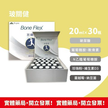 藥局現貨 琛研生物 玻關健 喝的玻尿酸飲品 BoneFlex 20mlx30瓶 無西藥成分 無重金屬殘留