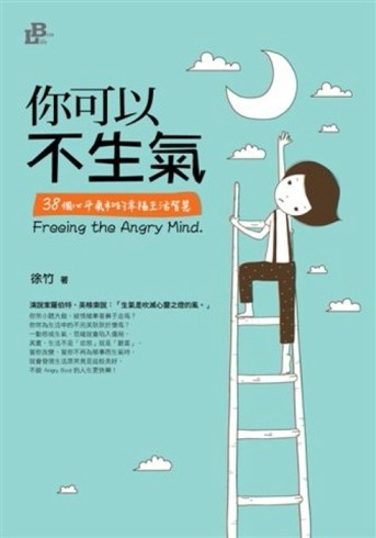 你可以不生氣：38個心平氣和的幸福生活智慧[二手書_近全新]