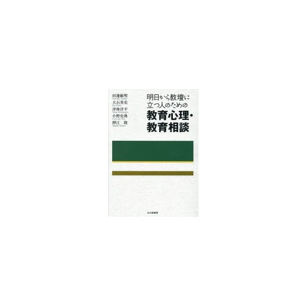 明日から教壇に立つ人のための教育心理・教育相談