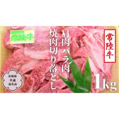 常陸牛 A5　焼肉用　切り落とし　1000g　黒毛和牛