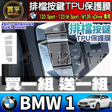 【現貨】2025年後 BMW1、BMW 1、120 Sport、120M Sport、M135 排檔 保護膜 220M