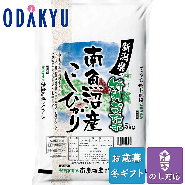 お歳暮 送料無料 2023 お米 新米 コシヒカリ 5ｋｇ 新潟産 特別栽培米 南魚沼産こしひかり 5kg ※沖縄・離島へは届不可