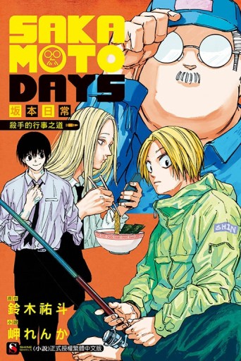 SAKAMOTO DAYS 坂本日常 殺手的行事之道（全）[二手書_良好]