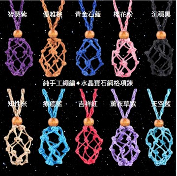 最新迷你款！ 柱柱專用 純手工編織 |水晶小礦網格項鍊 / 晶礦網鍊 可裝原礦 滾石 裸石  棉麻線  XS號