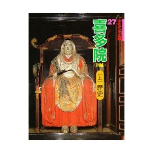 喜多院　川越　上　歴史　有元修一 文・写真