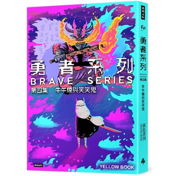 勇者系列(第四集)牛牛煙與笑笑鬼
