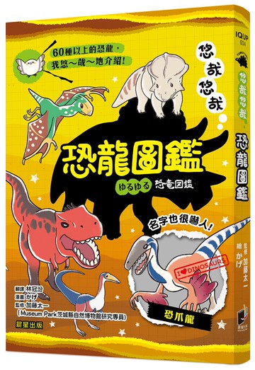 悠哉悠哉恐龍圖鑑