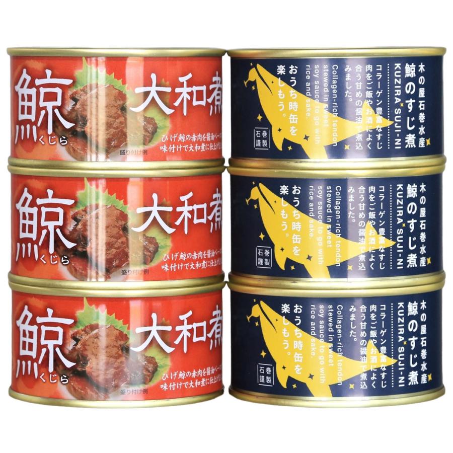 鯨缶詰 2種6缶セット 缶詰 和風惣菜 鯨 大和煮 すじ煮 クジラの缶詰め