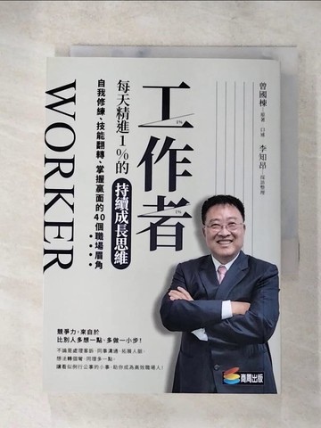 【書寶二手書T6／心理_S7V】工作者每天精進1%的持續成長思維：自我修練、技能翻轉、掌握贏面的40個職場眉角_曾國棟, 李知昂