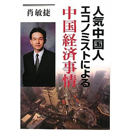 人気中国人エコノミストによる中国経済事情／肖敏捷