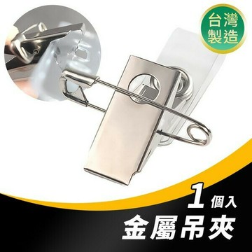 台灣製造 識別套吊夾 識別證吊夾 /一個入(定8) 金屬吊夾 MIT製造 -珍奇D015【APP滿額下單4%點數(單一帳號最高1500點)】6/30止