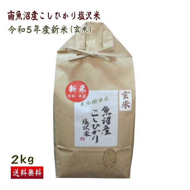 送料無料（令和5年新米） 南魚沼産 コシヒカリ 塩沢米 玄米 2kg 産地直送 新米 魚沼産 こしひかり