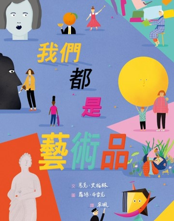 我們都是藝術品[二手書_良好]