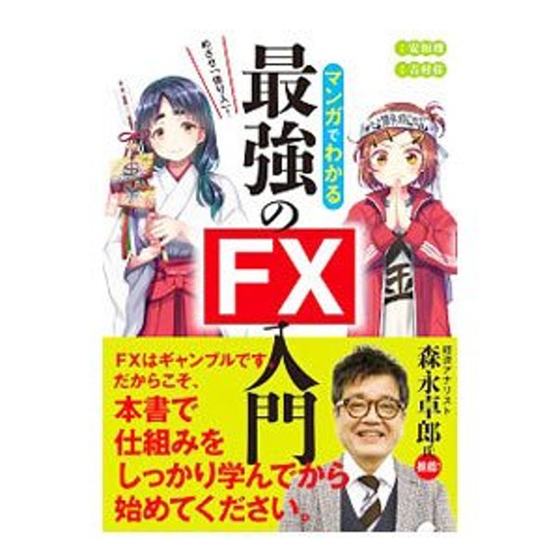 マンガでわかる最強のＦＸ入門／安恒理　LINEショッピング