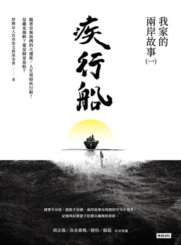 【電子書】疾行船：我家的兩岸故事（一）