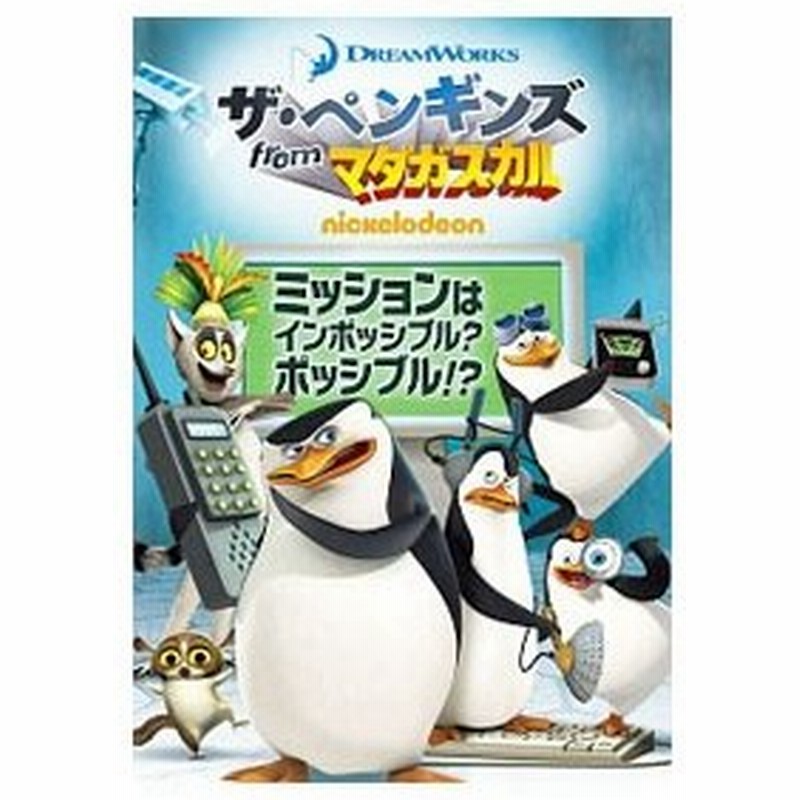 Dvd ザ ペンギンズ ｆｒｏｍ マダガスカル ミッションはインポッシブル ポッシブル 通販 Lineポイント最大0 5 Get Lineショッピング