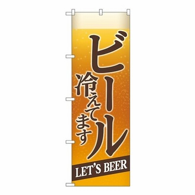 のぼり旗 格安 ビール 冷えてbeer背景イラスト 通販 Lineポイント最大get Lineショッピング