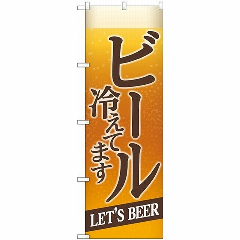 のぼり旗 格安 ビール 冷えてbeer背景イラスト 通販 Lineポイント最大get Lineショッピング