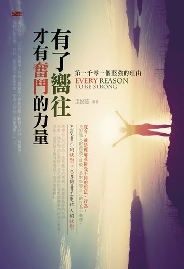 【電子書】第一千零一個堅強的理由：有了嚮往，才有奮鬥的力量