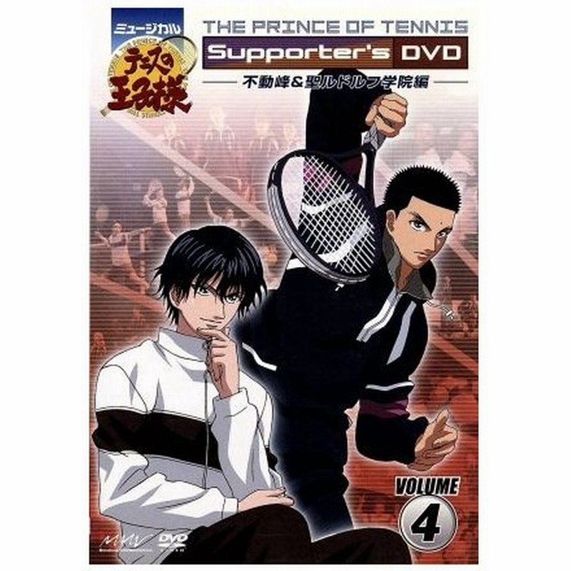 ミュージカル テニスの王子様 ｓｕｐｐｏｒｔｅｒ ｓ ｄｖｄ ｖｏｌｕｍｅ４ 不動峰 聖ルドルフ学院編 許斐剛 原作 通販 Lineポイント最大0 5 Get Lineショッピング