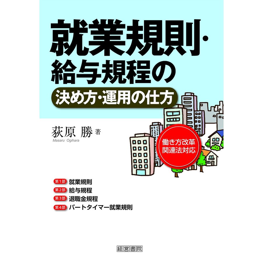 就業規則・給与規程の決め方・運用の仕方