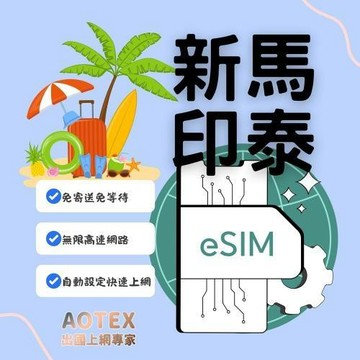 【AOTEX】eSIM新加坡/馬來西亞/印尼/泰國30天無限高速網路吃到飽兌換券(MO)