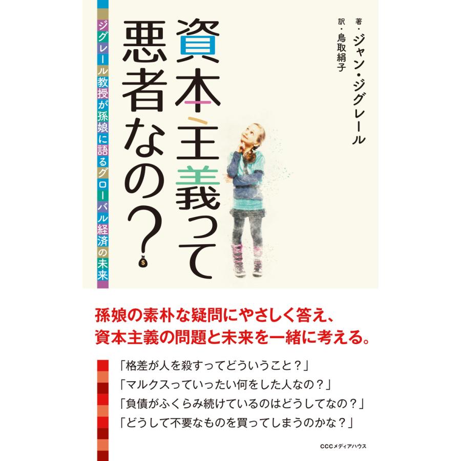 資本主義って悪者なの ジグレール教授が孫娘に語るグローバル経済の未来 ジャン・ジグレール 鳥取絹子