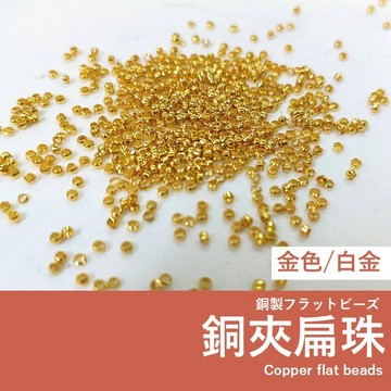 【現貨】銅夾扁珠 隔珠 2/3/4mm銅夾扁珠 電鍍白金/金色 手鍊項鍊收尾隔珠配件（5g裝）