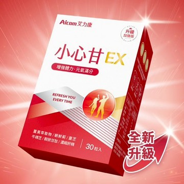 【實體藥妝指定販售】Aicom小心甘EX_30粒入