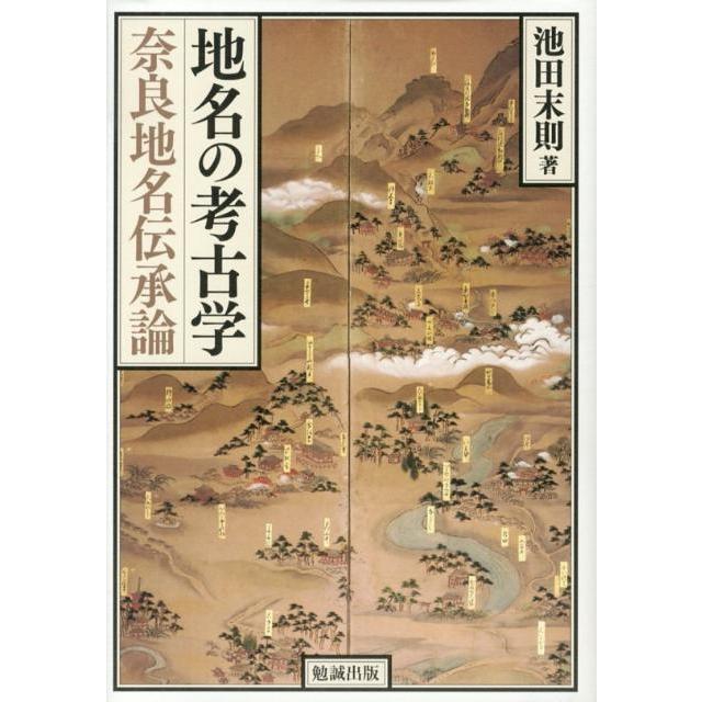 池田末則 地名の考古学 奈良地名伝承論 Book