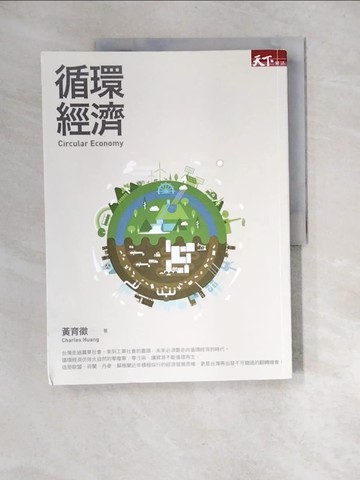【書寶二手書T6／財經企管_UEO】循環經濟_黃育徵