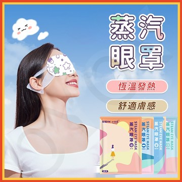『隔日達』蒸氣眼罩 發熱眼罩 眼睛熱敷 眼罩熱敷 熱敷眼罩 溫感 溫熱眼罩 按摩眼罩 加熱眼罩 睡眠眼罩 蒸汽眼罩 眼罩