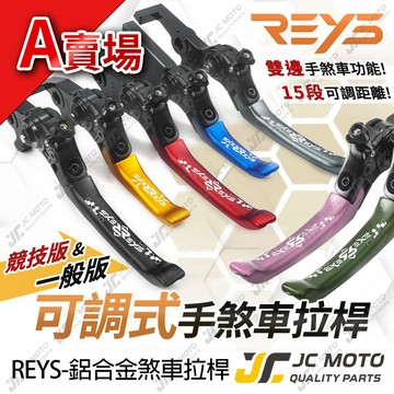 【JC-MOTO】 REYS DRG 煞車拉桿 可調式拉桿 JETSL 勁戰六代 KRV 曼巴 雙駐車功能 A賣場