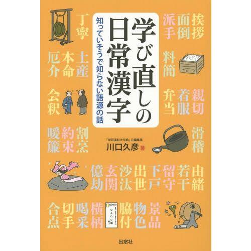 学び直しの日常漢字 知っていそうで知らない語源の話