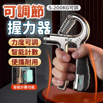 現貨秒出⚡握力器 腕力器  可調節握力器 腕力訓練器 前臂訓練器 指力訓練器 手指訓練器 可調節200KG 電子計數