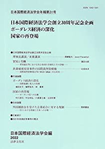 日本国際経済法学会年報第31号 (日本国際経済法学会年報 31号)(中古品)