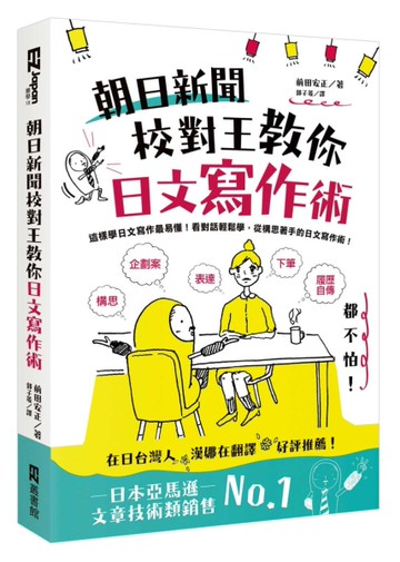 朝日新聞校對王教你日文寫作術： 構思、表達、下筆，履歷、自傳、企劃案都不怕！[二手書_良好]