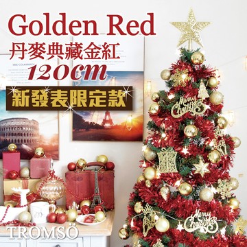 TROMSO - 北歐絕美聖誕樹-丹麥典藏金紅 (120cm)
