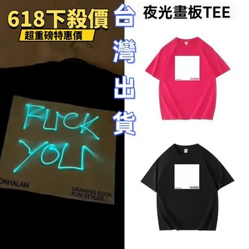 🔥臺灣出貨🔥畫板衣服 熒光衣服 夜光畫板衣服 夜光畫板t恤 螢光畫板 純棉T恤中性風【夜光畵闆Tee】趣味熒光綠印