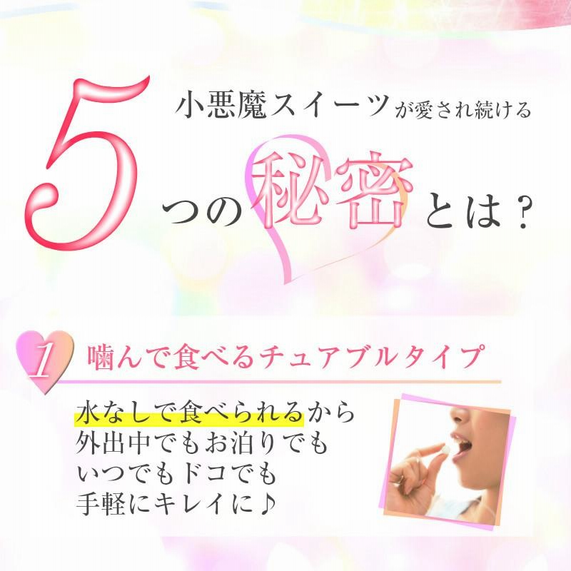 バスト 女子力 アップ サプリメント バストケア サプリ 小悪魔スイーツ 