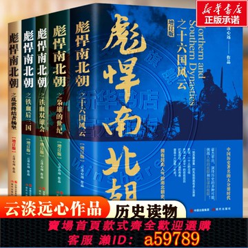 【全網低價 可打統編】正版彪悍南北朝套裝系列5冊十六國風云鐵血后三國鐵血雙雄會梟雄的世紀亂世終結者楊堅魏晉南北朝戰爭書籍 五代十國古代戰爭史書籍