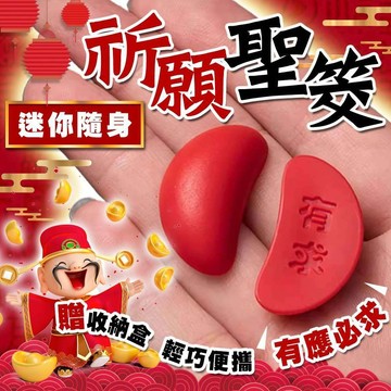 【贈送收納盒】 迷你聖筊 迷你祈願聖筊 筊杯 聖筊 隨身迷你筊杯 聖杯 擲筊 小聖杯 聖杯筊杯 神明杯 擲杯 博杯 迷你