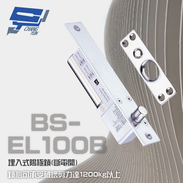 昌運監視器 BS-EL100B (SL-100B) 斷電開 埋入式陽極鎖 可承受破壞剪力達1200kg以上
