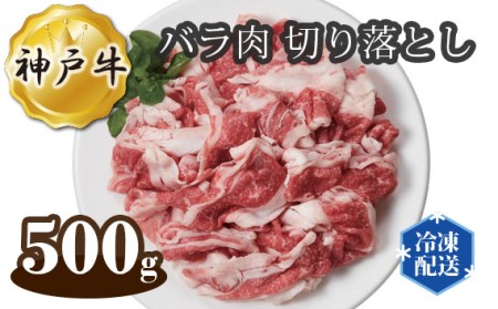 No.270 神戸牛 ビーフ バラ肉 切り落とし 500g