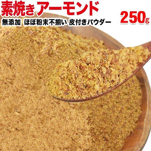 アーモンド 素焼き 250g 粉末(皮付き) 無添加 250g×1袋 訳あり ナッツ メール便限定  送料無料